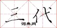 黄华生三代楷书怎么写