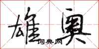 段相林雄奥行书怎么写