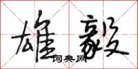 段相林雄毅行书怎么写