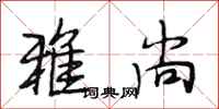 段相林雅尚行书怎么写
