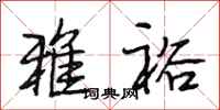 段相林雅裕行书怎么写