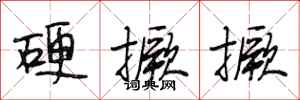 段相林硬撅撅行书怎么写