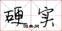 段相林硬实行书怎么写