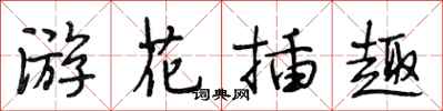 段相林游花插趣行书怎么写