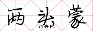 段相林两头蒙行书怎么写