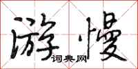 段相林游慢行书怎么写