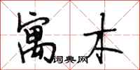 段相林寓木行书怎么写