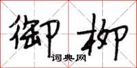 段相林御柳行书怎么写