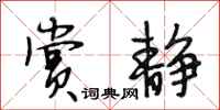 段相林赏静行书怎么写