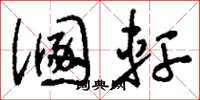 刘少英溷轩草书怎么写