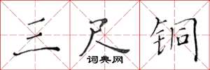 黄华生三尺铜楷书怎么写