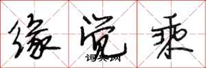 段相林缘觉乘行书怎么写