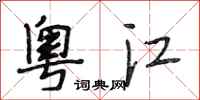 段相林粤江行书怎么写