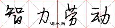 段相林智力劳动行书怎么写