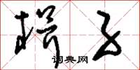 刘少英楫子草书怎么写
