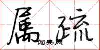 段相林属疏行书怎么写