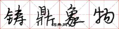段相林铸鼎象物行书怎么写