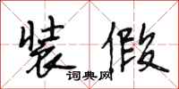 段相林装假行书怎么写