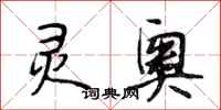 段相林灵奥行书怎么写