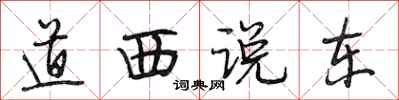 段相林道西说东行书怎么写