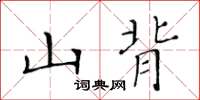 黄华生山背楷书怎么写