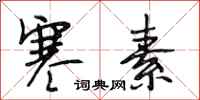 段相林寒素行书怎么写