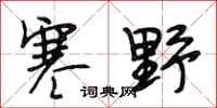段相林寒野行书怎么写