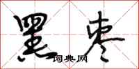 段相林黑枣行书怎么写