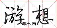 段相林游想行书怎么写