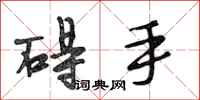 段相林碍手行书怎么写
