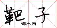 段相林靶子行书怎么写