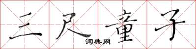 黄华生三尺童子楷书怎么写