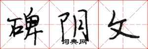 段相林碑阴文行书怎么写
