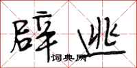 段相林辟逃行书怎么写