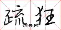 段相林疏狂行书怎么写
