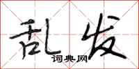 段相林乱发行书怎么写