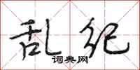 段相林乱纪行书怎么写