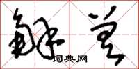 刘少英解差草书怎么写