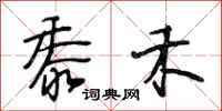 段相林黍禾行书怎么写
