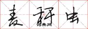 段相林麦秆虫行书怎么写