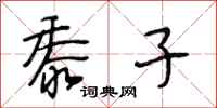 段相林黍子行书怎么写