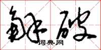 刘少英解破草书怎么写