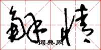 刘少英解情草书怎么写