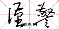 刘少英谨警草书怎么写