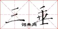 黄华生三垂楷书怎么写