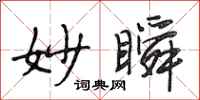 段相林妙瞬行书怎么写