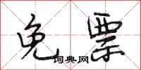 段相林免票行书怎么写