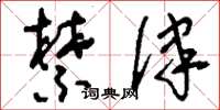 刘少英禁律草书怎么写