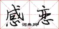 段相林感恋行书怎么写
