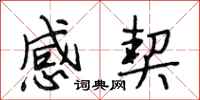 段相林感契行书怎么写